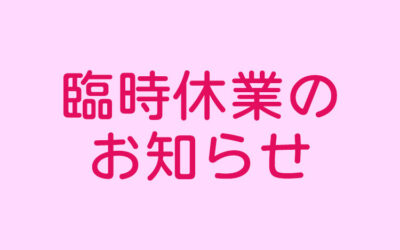 臨時休業のお知らせ ゆ〜ぷるにらさき 韮崎市健康ふれあいセンター
