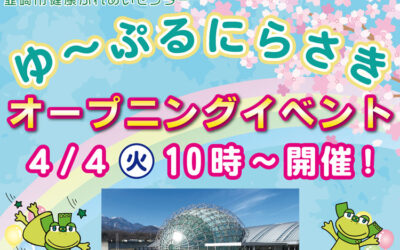 ゆ～ぷるにらさき オープニングイベント 2023年4月4日（火）