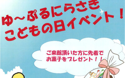ゆ～ぷるにらさき こどもの日イベント2023