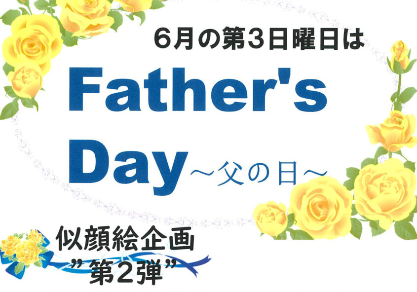 ゆ～ぷるにらさき 父の日イベント 2023