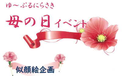 ゆ～ぷるにらさき 母の日イベント 2023