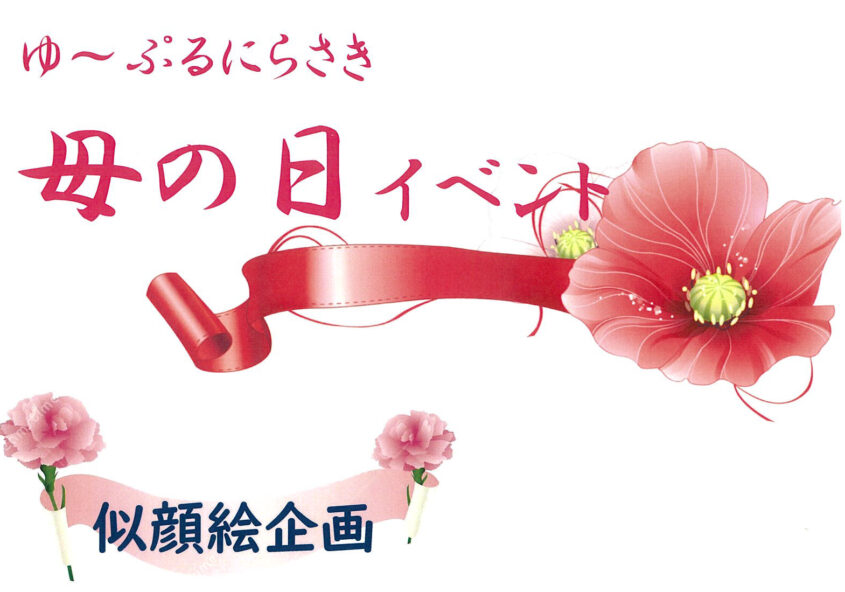 ゆ～ぷるにらさき 母の日イベント 2023