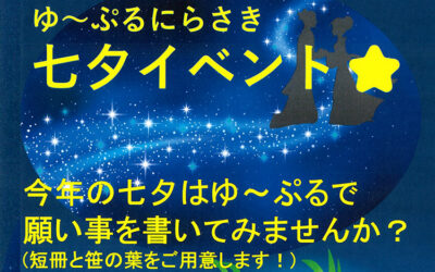 ゆ～ぷるにらさき 七夕イベント 2023