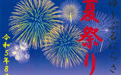 ゆ～ぷるにらさき 夏祭り 2023