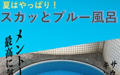 スカッとブルー風呂 ゆ〜ぷるにらさき 韮崎市健康ふれあいセンター