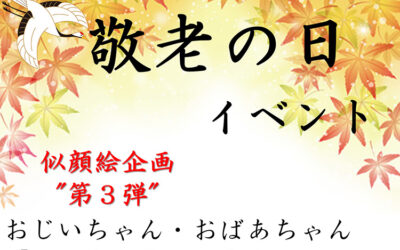 敬老の日イベント2023 ゆ〜ぷるにらさき 韮崎市健康ふれあいセンター