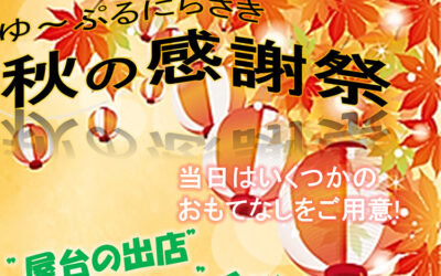 ゆ～ぷるにらさき秋の感謝祭2023 ゆ〜ぷるにらさき 韮崎市健康ふれあいセンター