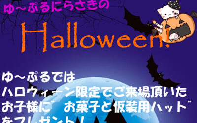 ゆ～ぷるにらさき ハロウィーンイベント2023