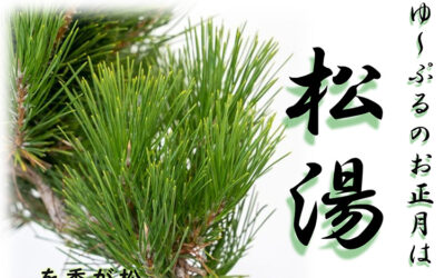 松湯 ゆ〜ぷるにらさき 韮崎市健康ふれあいセンター