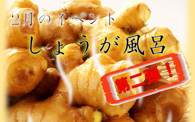 しょうが風呂 第2弾 ゆ〜ぷるにらさき 韮崎市健康ふれあいセンター