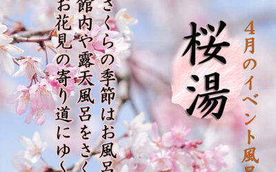 桜湯 ゆ〜ぷるにらさき 韮崎市健康ふれあいセンター