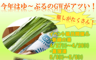 GWイベント2024 ゆ〜ぷるにらさき 韮崎市健康ふれあいセンター