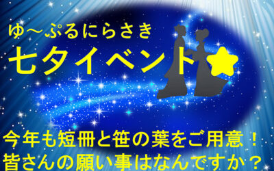 ゆ～ぷるにらさき 七夕イベント 2024