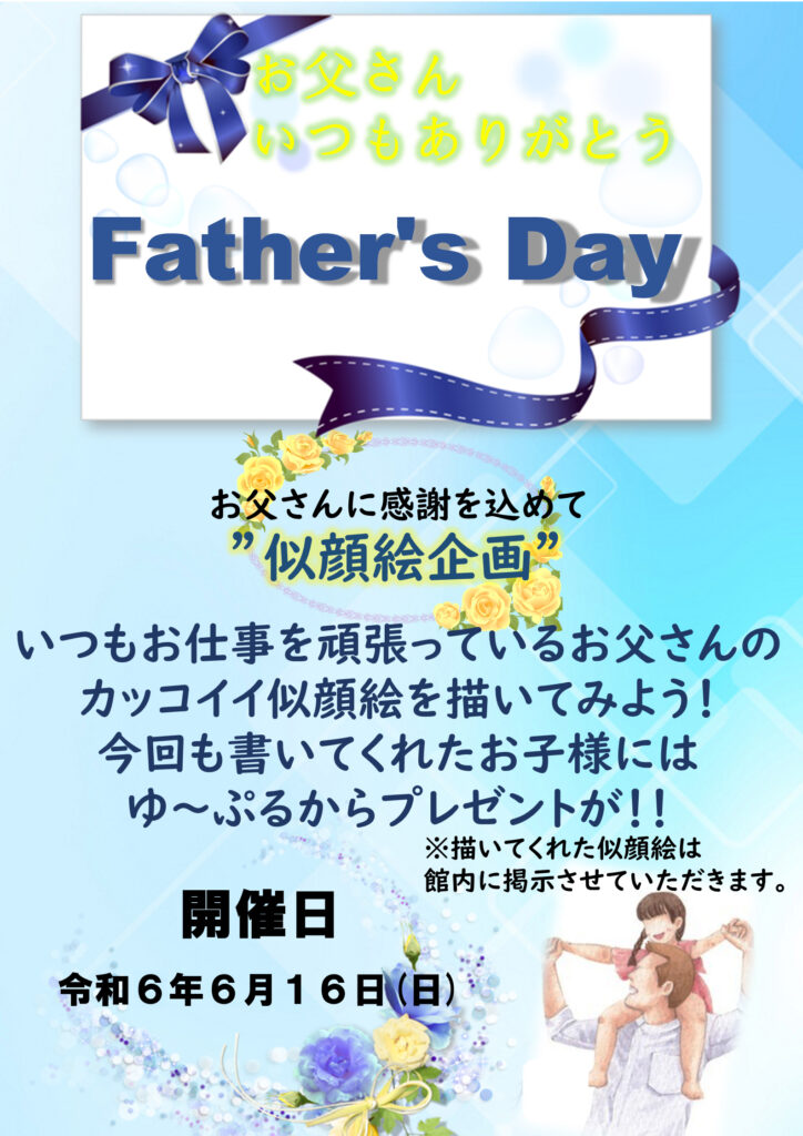 父の日イベント2024 ゆ〜ぷるにらさき 韮崎市健康ふれあいセンター