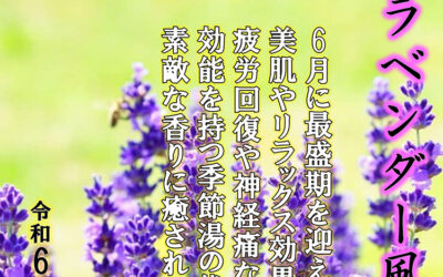 ラベンダー風呂 ゆ〜ぷるにらさき 韮崎市健康ふれあいセンター