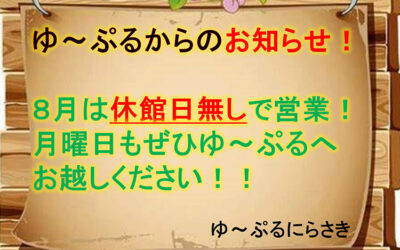 8月は無休で営業します(2024年) ゆ〜ぷるにらさき 韮崎市健康ふれあいセンター