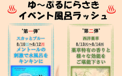夏のイベント風呂ラッシュ(2024) ゆ〜ぷるにらさき 韮崎市健康ふれあいセンター