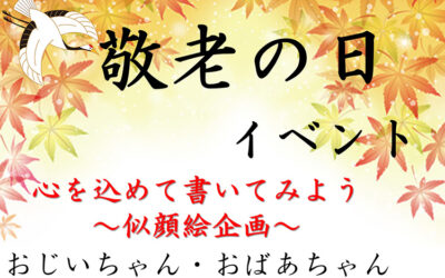 敬老の日イベント2024 ゆ〜ぷるにらさき 韮崎市健康ふれあいセンター
