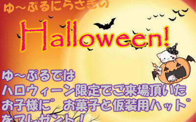ハロウィンイベント ゆ〜ぷるにらさき 韮崎市健康ふれあいセンター