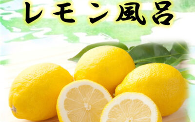 レモン風呂 ゆ〜ぷるにらさき 韮崎市健康ふれあいセンター