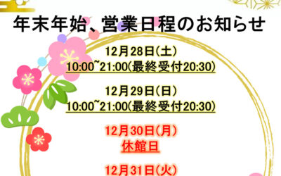 2024～2025 年末年始営業 ゆ〜ぷるにらさき 韮崎市健康ふれあいセンター