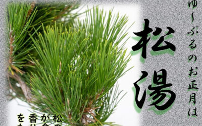 松湯 ゆ〜ぷるにらさき 韮崎市健康ふれあいセンター