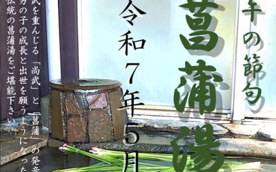 菖蒲湯 ゆ〜ぷるにらさき 韮崎市健康ふれあいセンター