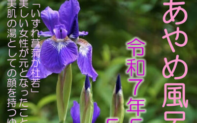 あやめ風呂 ゆ〜ぷるにらさき 韮崎市健康ふれあいセンター