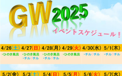 2025 GWスケジュール ゆ〜ぷるにらさき 韮崎市健康ふれあいセンター