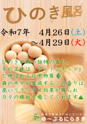 ひのき風呂 ゆ〜ぷるにらさき 韮崎市健康ふれあいセンター