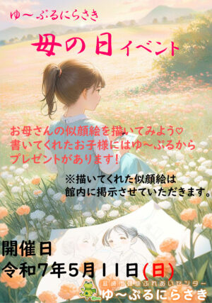 ゆ～ぷるにらさき母の日イベント2025
