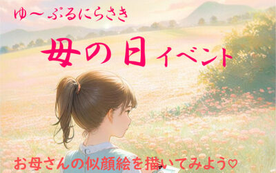 ゆ～ぷるにらさき母の日イベント