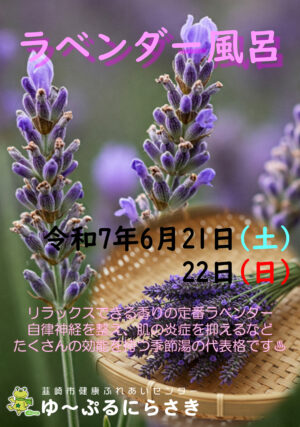 ラベンダー風呂 2025 ゆ〜ぷるにらさき 韮崎市健康ふれあいセンター