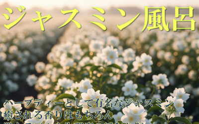 ジャスミン風呂 ゆ〜ぷるにらさき 韮崎市健康ふれあいセンター