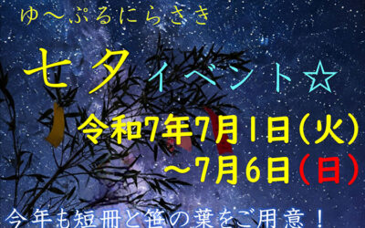 七夕イベント ゆ〜ぷるにらさき 韮崎市健康ふれあいセンター