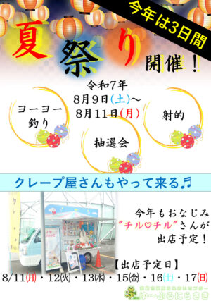 夏祭り 2025 ゆ〜ぷるにらさき 韮崎市健康ふれあいセンター
