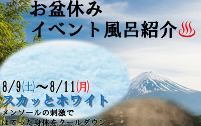 お盆休みイベント風呂 2025 ゆ〜ぷるにらさき 韮崎市健康ふれあいセンター