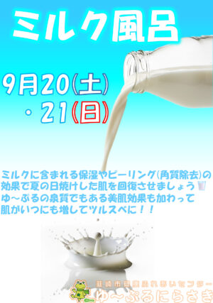 ミルク風呂 ゆ〜ぷるにらさき 韮崎市健康ふれあいセンター