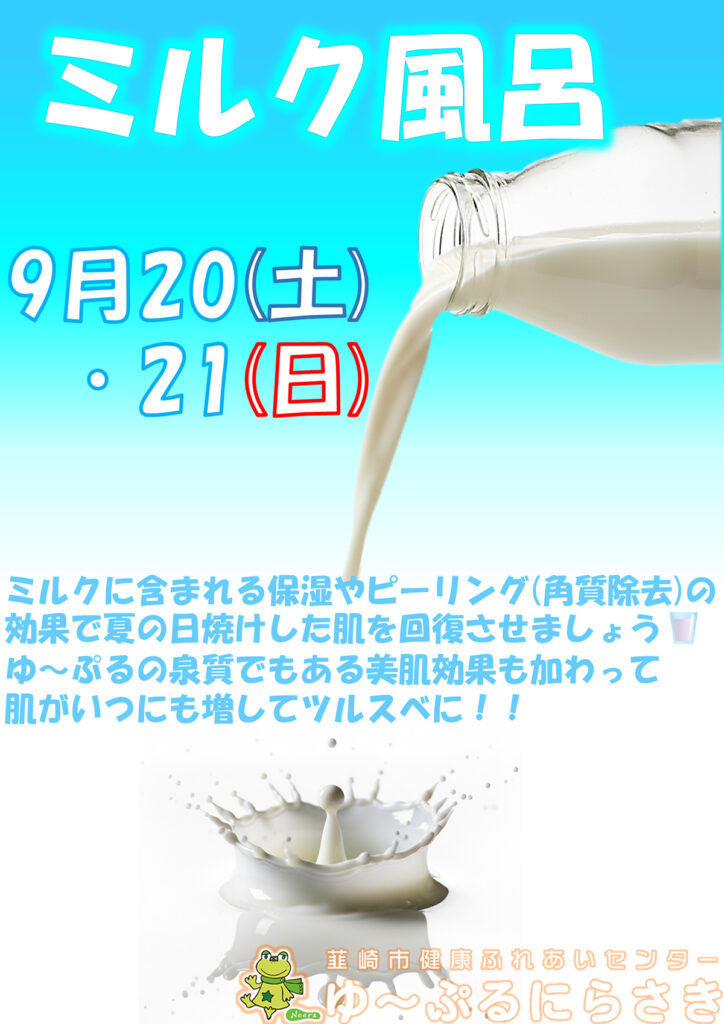 ミルク風呂 ゆ〜ぷるにらさき 韮崎市健康ふれあいセンター