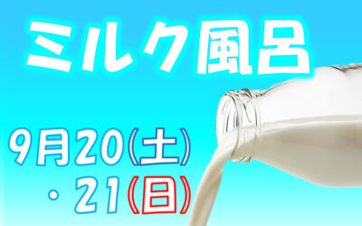 ミルク風呂 ゆ〜ぷるにらさき 韮崎市健康ふれあいセンター