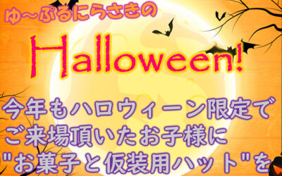 ハロウィーン ゆ〜ぷるにらさき 韮崎市健康ふれあいセンター