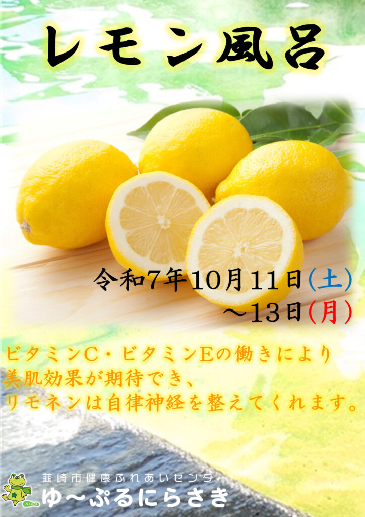 レモン風呂 ゆ〜ぷるにらさき 韮崎市健康ふれあいセンター