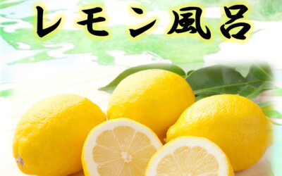 レモン風呂 ゆ〜ぷるにらさき 韮崎市健康ふれあいセンター