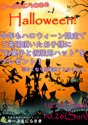 ハロウィーン ゆ〜ぷるにらさき 韮崎市健康ふれあいセンター