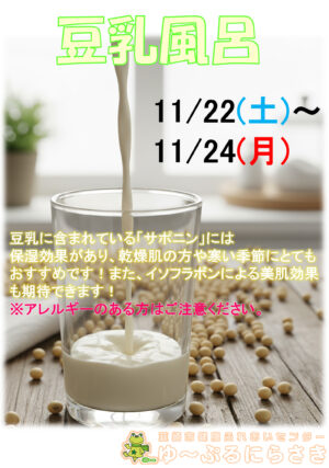 豆乳風呂 ゆ〜ぷるにらさき 韮崎市健康ふれあいセンター