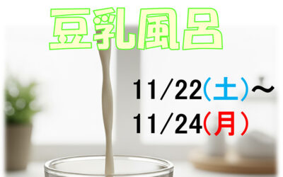 豆乳風呂 ゆ〜ぷるにらさき 韮崎市健康ふれあいセンター