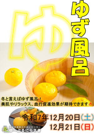 ゆず風呂 2025 ゆ〜ぷるにらさき 韮崎市健康ふれあいセンター
