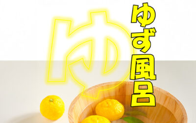 ゆず風呂 2025 ゆ〜ぷるにらさき 韮崎市健康ふれあいセンター