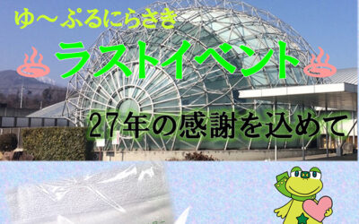 ゆ～ぷるにらさき 閉館イベント ゆ〜ぷるにらさき 韮崎市健康ふれあいセンター
